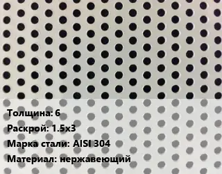 Лист перфорированный 6 1.5х3 Марка: AISI 304 нержавеющий